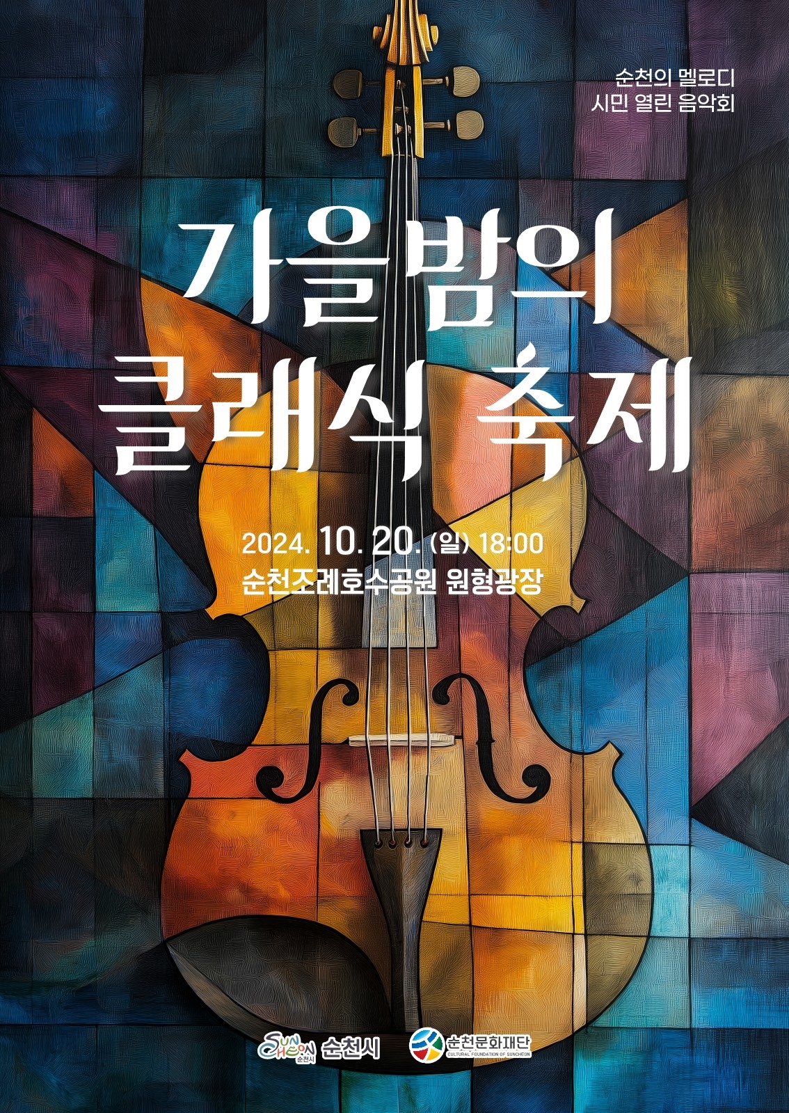 순천의 멜로디_시민 열린음악회
